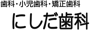 にしだ歯科