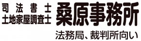 司法書士 土地家屋調査士 桑原事務所