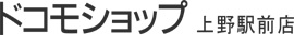 ドコモショップ 上野駅前店