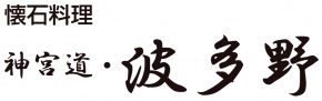 神宮道・波多野