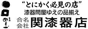 ぬり一　関漆器店