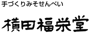 横田福栄堂