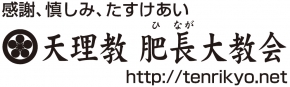 天理教肥長大教会　雅心会