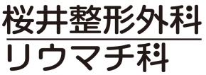 桜井整形外科リウマチ科