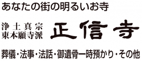 浄土真宗東本願寺派正信寺