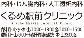 くるめ駅前クリニック