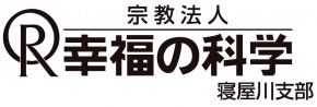 幸福の科学