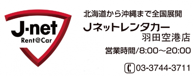 Ｊネットレンタカー 羽田空港店