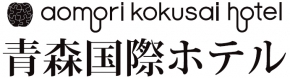 青森国際ホテル