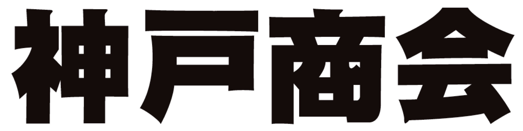 神戸商会