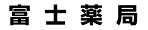 富士薬局