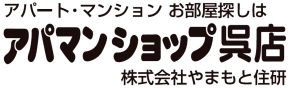 株式会社やまもと住研 アパマンショップ呉店