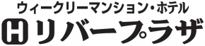 ウィークリーマンション・ホテルリバープラザ