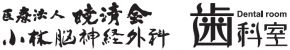 小林脳神経外科　歯科室　でい兎ホール