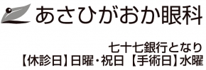 あさひがおか眼科