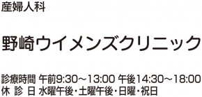 野崎ウィメンズクリニック