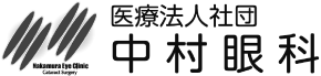 医療法人社団 中村眼科