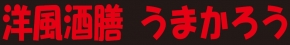 洋風酒膳 うまかろう