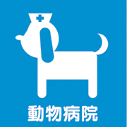 塩田動物病院