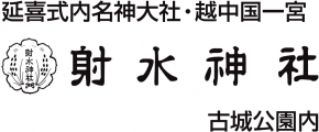 延喜式内名神大社・越中国一宮 射水神社