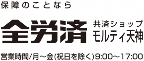 全労済共済ショップモルティ天神