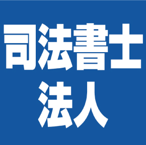 あずさ法務事務所