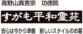 すがも平和霊苑