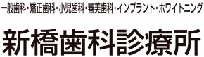 医療法人財団 新橋興学会歯科