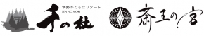 伊勢かぐらリゾート 千の杜