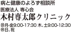 木村専太郎クリニック