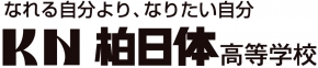 柏日体高等学校