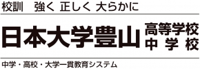 日本大学豊山高等学校・中学校