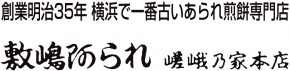 敷嶋あられ 嵯峨乃家本店