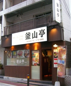 釜山亭 天神店