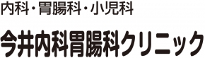 今井内科胃腸科クリニック