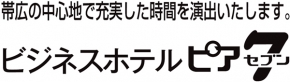 ビジネスホテル ピア7 （セブン）