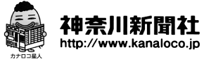 神奈川新聞社