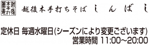 越後本手打ちそば しんばし