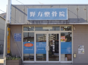 野方整骨院