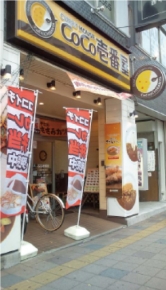 カレーハウスCoCo壱番屋 中央区今泉店