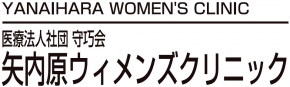 矢内原ウィメンズクリニック