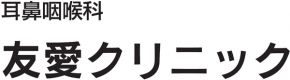 耳鼻咽喉科 友愛クリニック