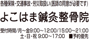 よこはま鍼灸整骨院