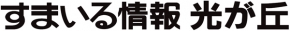 すまいる情報光が丘