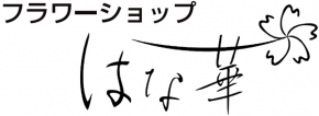 フラワーショップ はな華