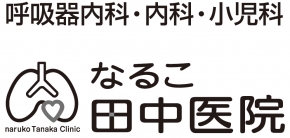 なるこ田中医院