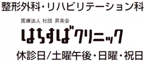 はちすばクリニック