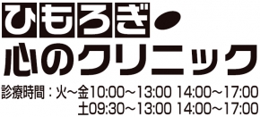 医療法人社団慈泉会　ひもろぎ心のクリニック