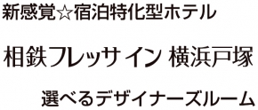 相鉄フレッサイン横浜戸塚