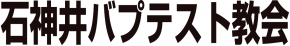 石神井バプテスト教会